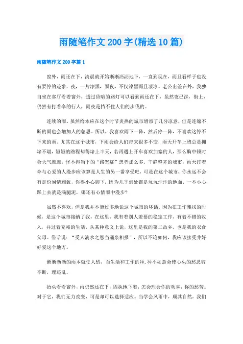 雨随笔作文200字(精选10篇)