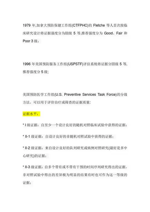 临床证据水平分级和 级别