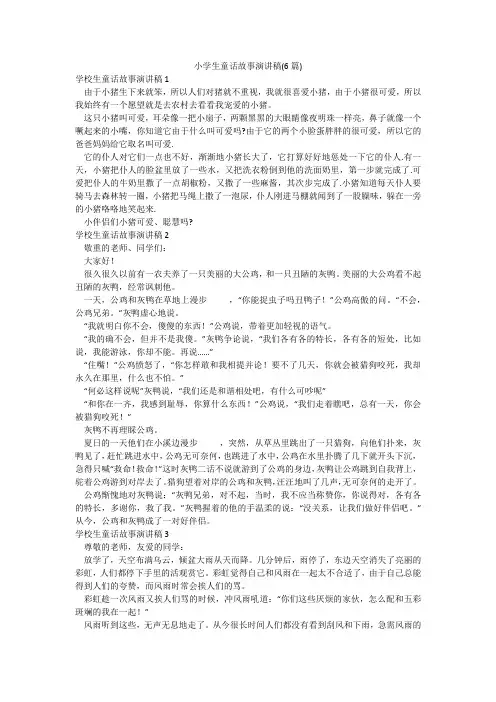 小学生童话故事演讲稿(6篇)