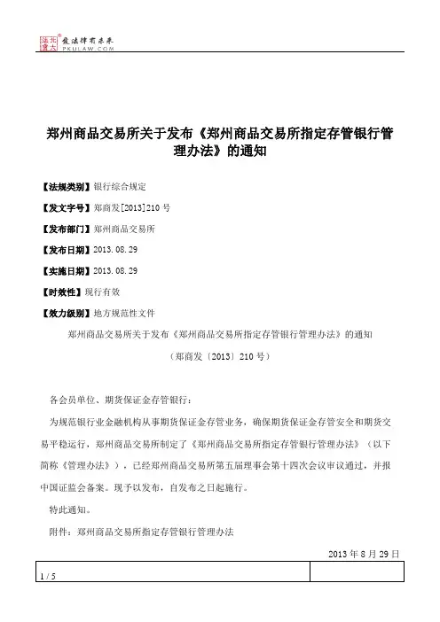 郑州商品交易所关于发布《郑州商品交易所指定存管银行管理办法》的通知