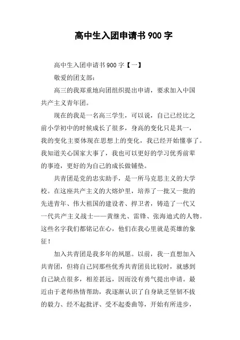 高中生入团申请书900字