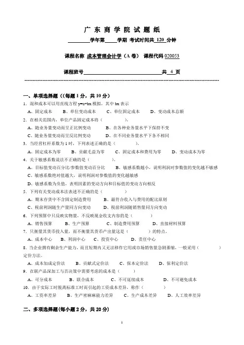 广东商学院成本管理会计试题+答案(A)