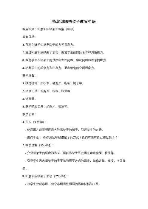 拓展训练搭架子教案中班