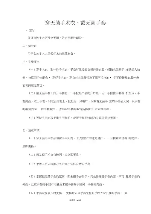 穿无菌手术衣、戴无菌手套操作标准