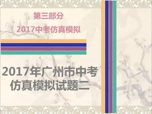 广东省广州市2017年中考英语专项复习第三部分中考仿真模拟试题二课件