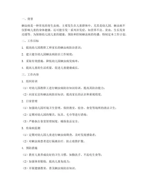 幼儿园蛔虫防治工作计划