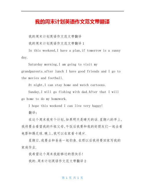 我的周末计划英语作文范文带翻译