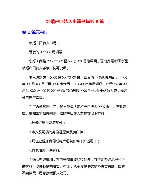 结婚户口转入申请书模板9篇