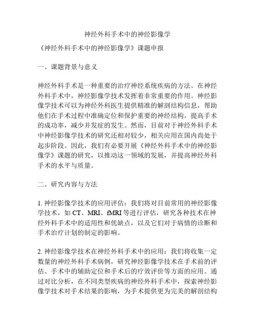 【课题申报】神经外科手术中的神经影像学