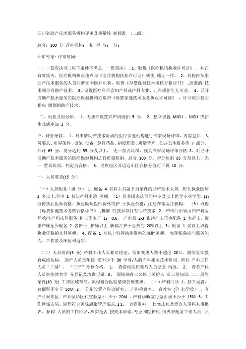 四川省助产技术服务机构评审及质量控-制标准