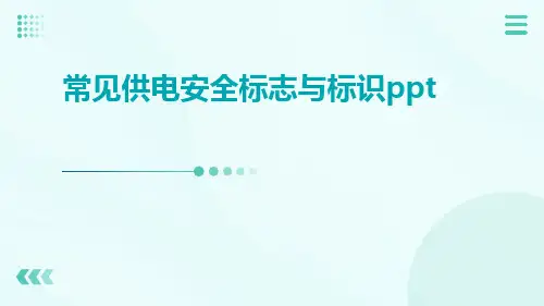 常见供电安全标志与标识ppt