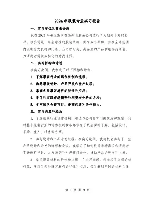 2024年服装专业实习报告(3篇)