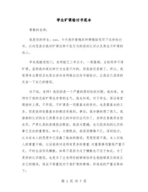 学生旷课检讨书范本(三篇)