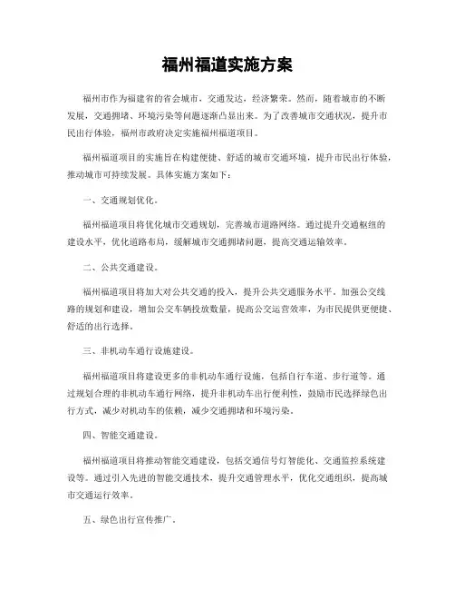 福州福道实施方案