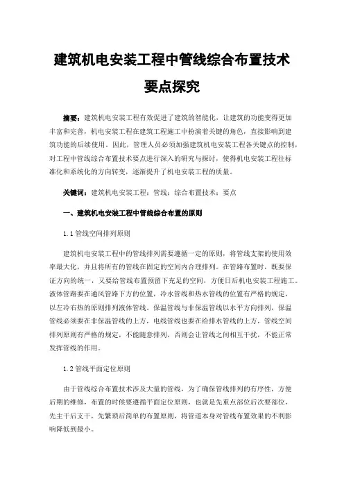 建筑机电安装工程中管线综合布置技术要点探究