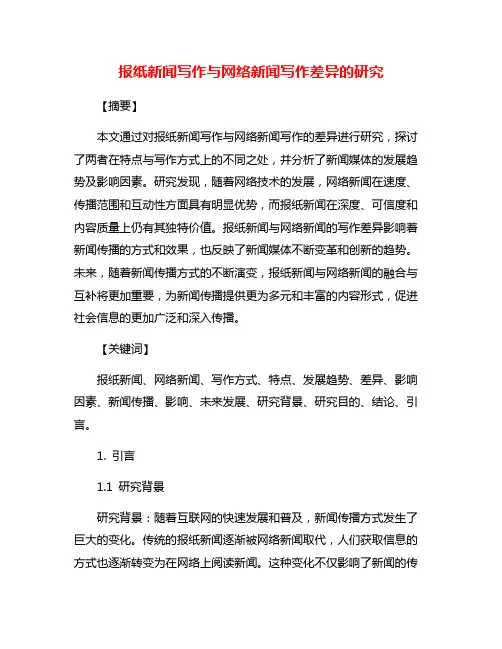 报纸新闻写作与网络新闻写作差异的研究