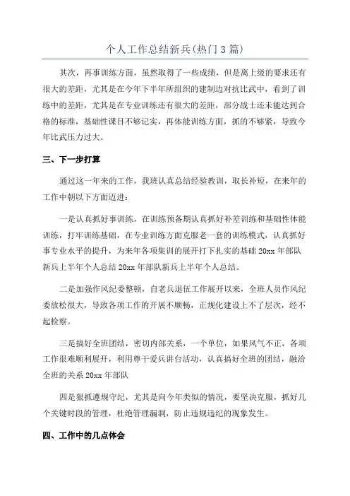 个人工作总结新兵(热门3篇)