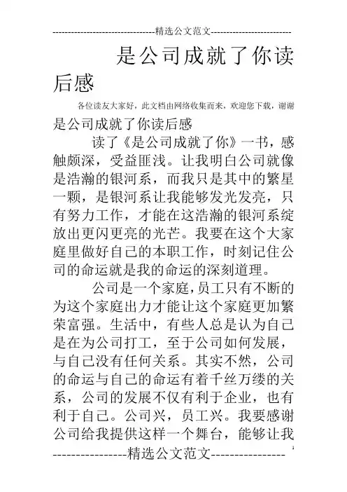 是公司成就了你读后感