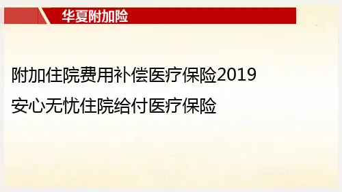 华夏附加住院费用补偿医疗2019安心无忧住院给付医疗介绍费率规则12页