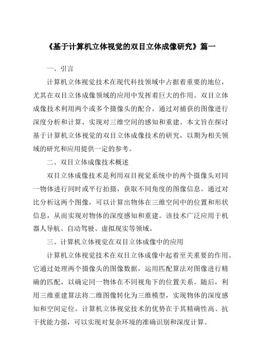 《2024年基于计算机立体视觉的双目立体成像研究》范文
