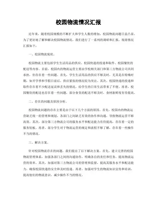 校园物流情况汇报