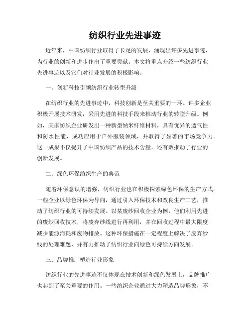 纺织行业先进事迹