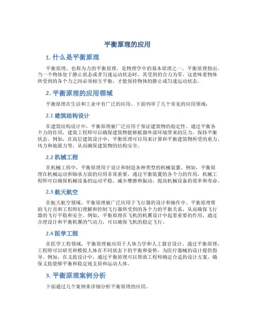 平衡原理的应用