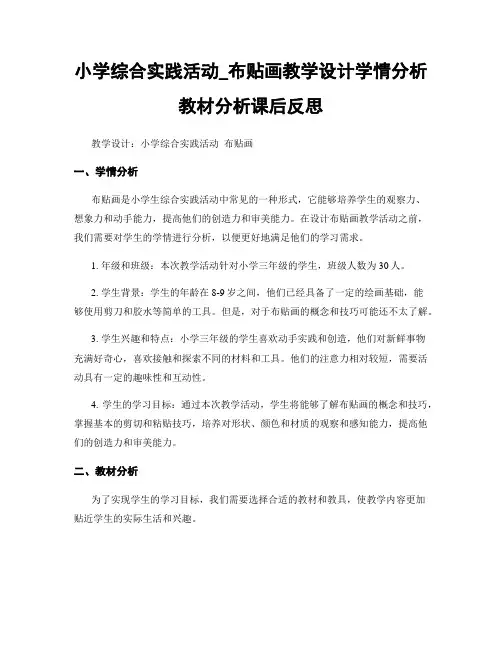 小学综合实践活动_布贴画教学设计学情分析教材分析课后反思