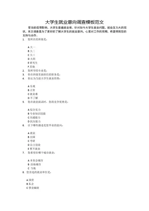 大学生就业问卷调查模板范文