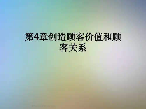 第4章创造顾客价值和顾客关系