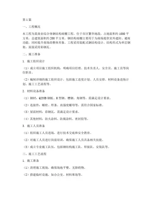 钢结构雨棚工程施工方案(3篇)