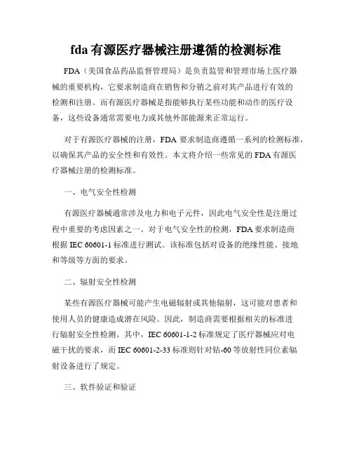 fda有源医疗器械注册遵循的检测标准