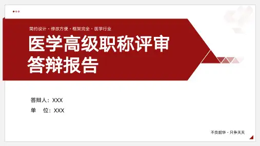 医学高级职称评审答辩报告PPT模板