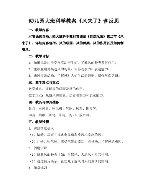 幼儿园大班科学教案《风来了》含反思