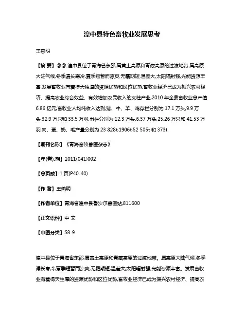 湟中县特色畜牧业发展思考
