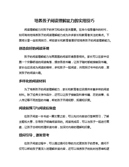 培养孩子阅读理解能力的实用技巧