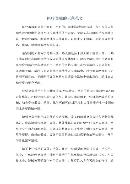 医疗器械的灭菌范文