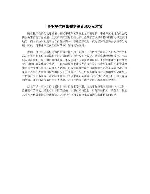 事业单位内部控制审计现状及对策