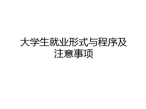 最新大学生就业形式与程序及注意事项复习过程