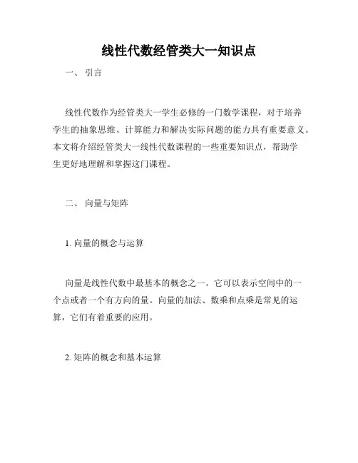 线性代数经管类大一知识点