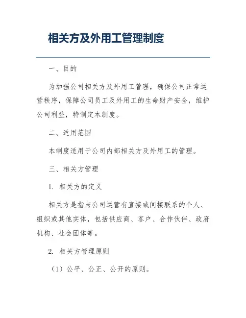 相关方及外用工管理制度