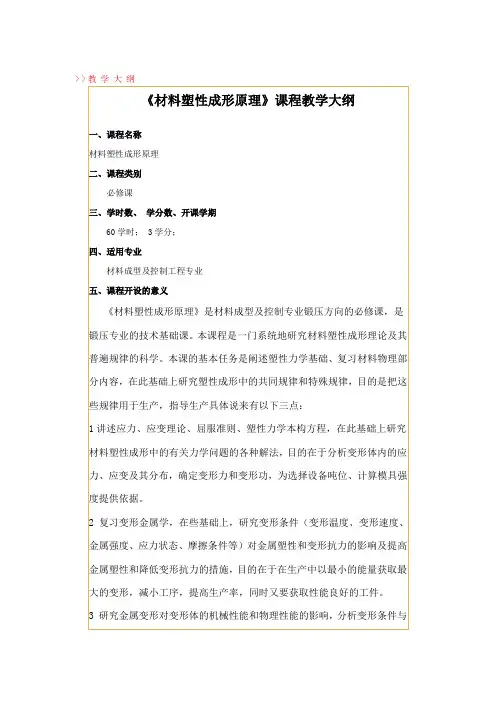 《材料塑性成形原理》课程教学大纲