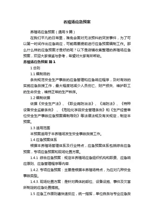 养殖场应急预案