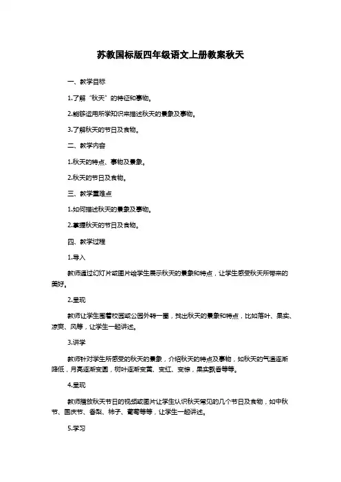 苏教国标版四年级语文上册教案秋天