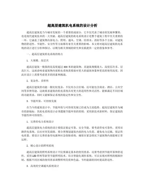 超高层建筑机电系统的设计分析