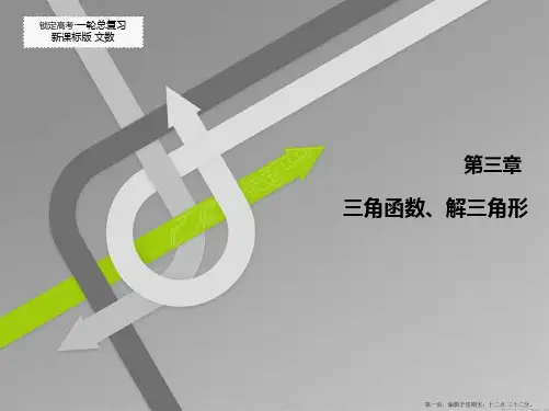 2015高考数学一轮总复习课件：3.1 三角函数的概念