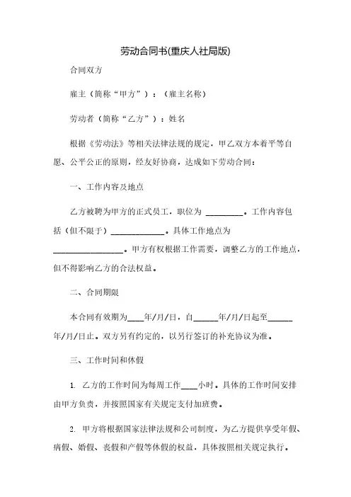 劳动合同书(重庆人社局版)(2023范文免修改)