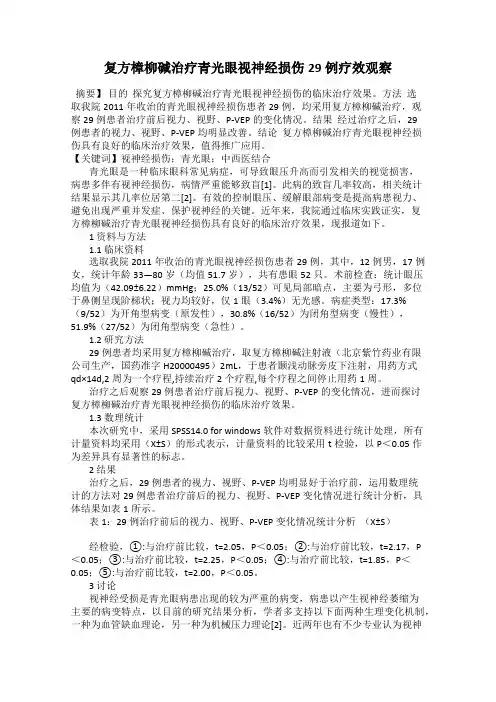 复方樟柳碱治疗青光眼视神经损伤29例疗效观察
