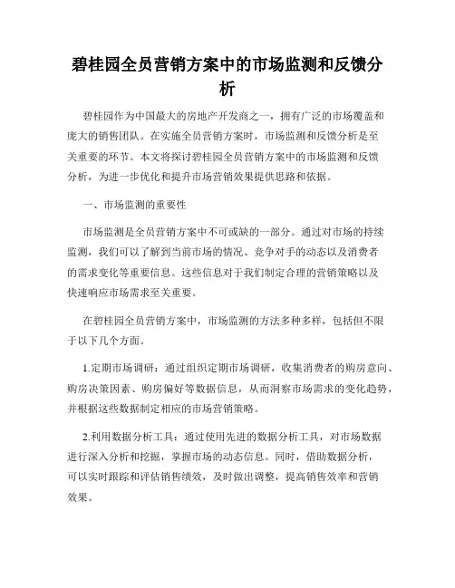碧桂园全员营销方案中的市场监测和反馈分析