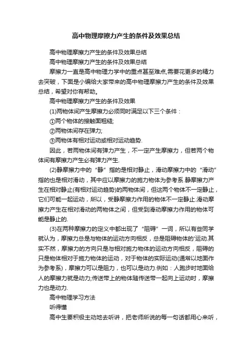 高中物理摩擦力产生的条件及效果总结